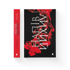 Напівлихий – Саллі Ґрін — обкладинка книги