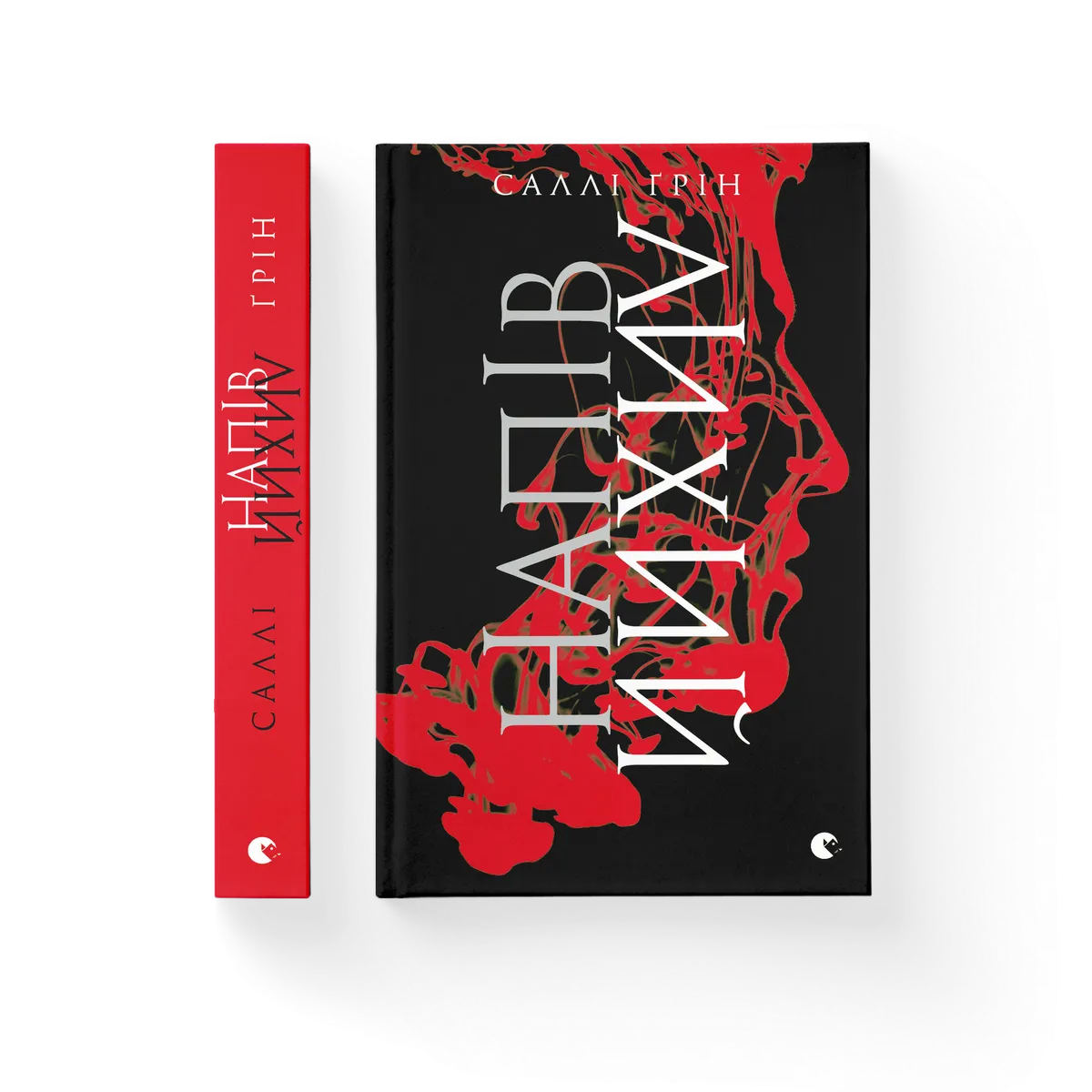 Напівлихий – Саллі Ґрін — обкладинка книги