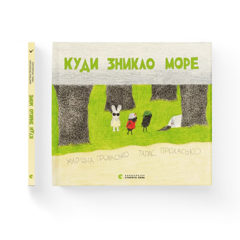 Куди зникло море – Прохасько Мар’яна, Прохасько Тарас — обкладинка книги
