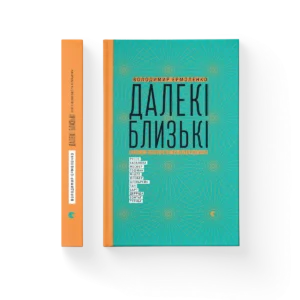 Далекі близькі – Володимир Єрмоленко — обкладинка книги