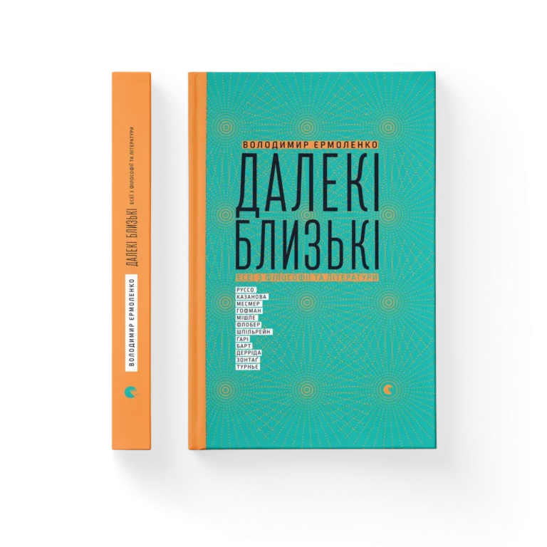 Далекі близькі – Володимир Єрмоленко — обкладинка книги