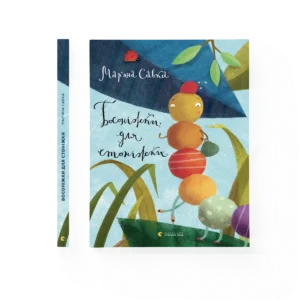 Босоніжки для стоніжки - Савка Мар’яна