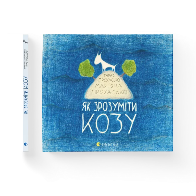 Як зрозуміти козу – Прохасько Мар’яна, Прохасько Тарас — обкладинка книги