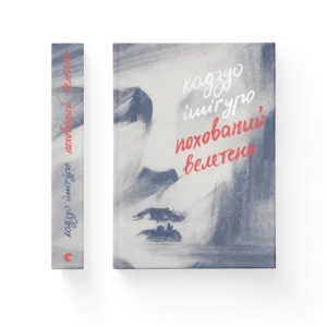 Похований велетень - Ішіґуро Кадзуо