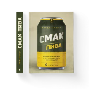 Смак пива – Мошер Ренді — обкладинка книги