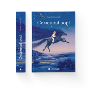 Семенові зорі – Андрій Зелінський — обкладинка книги