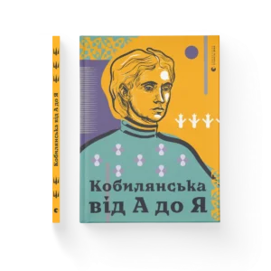 Кобилянська від А до Я – Світлана Кирилюк — обкладинка книги