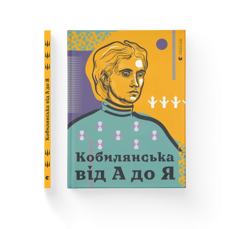 Кобилянська від А до Я – Світлана Кирилюк — обкладинка книги