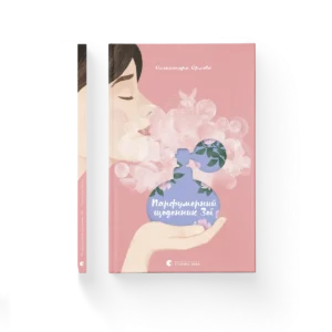 Парфумерний щоденник Зої - Олександра Орлова