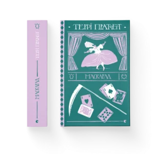 Маскарад - Пратчетт Террі