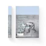 Закладка - Дмитро Лазуткін