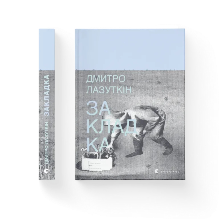 Закладка – Дмитро Лазуткін — обкладинка книги