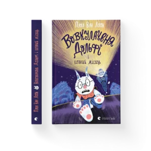 Вовкулаченя Дольфі і повний місяць – Паул ван Лоон — обкладинка книги