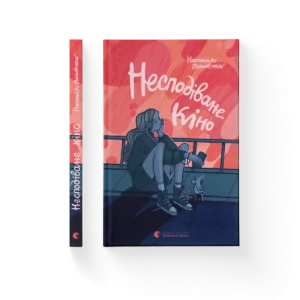 Несподіване кіно – Наталія Ясіновська — обкладинка книги