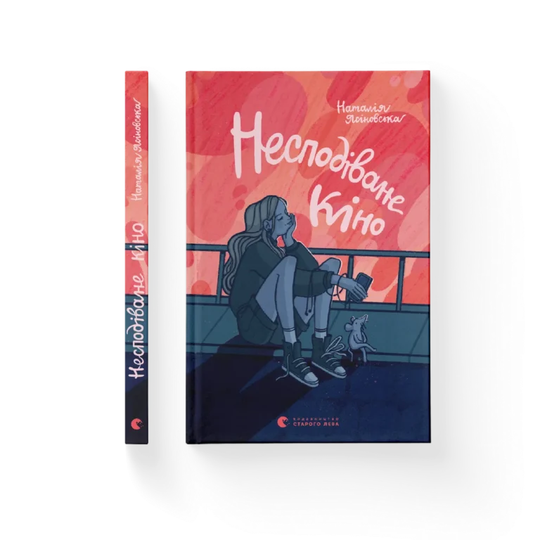 Несподіване кіно – Наталія Ясіновська — обкладинка книги