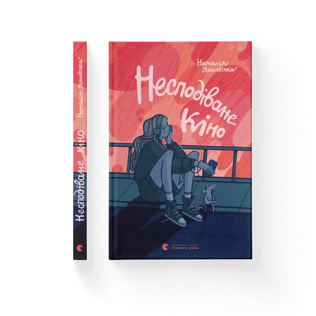 Несподіване кіно – Наталія Ясіновська — обкладинка книги