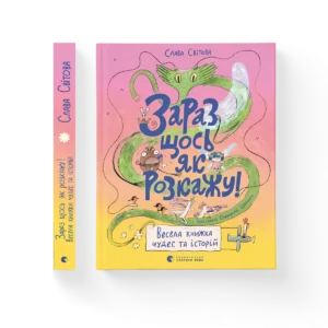Зараз щось як розкажу! Весела книжка чудес та історій – Слава Світова — обкладинка книги