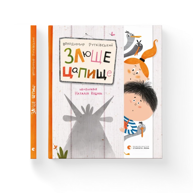 Злюще цапище – Володимир Рутківський — обкладинка книги