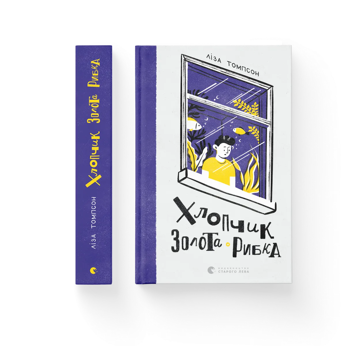 Хлопчик Золота Рибка – Ліза Томпсон — обкладинка книги