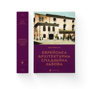 Єврейська архітектурна спадщина Львова – Юрій Бірюльов — обкладинка книги