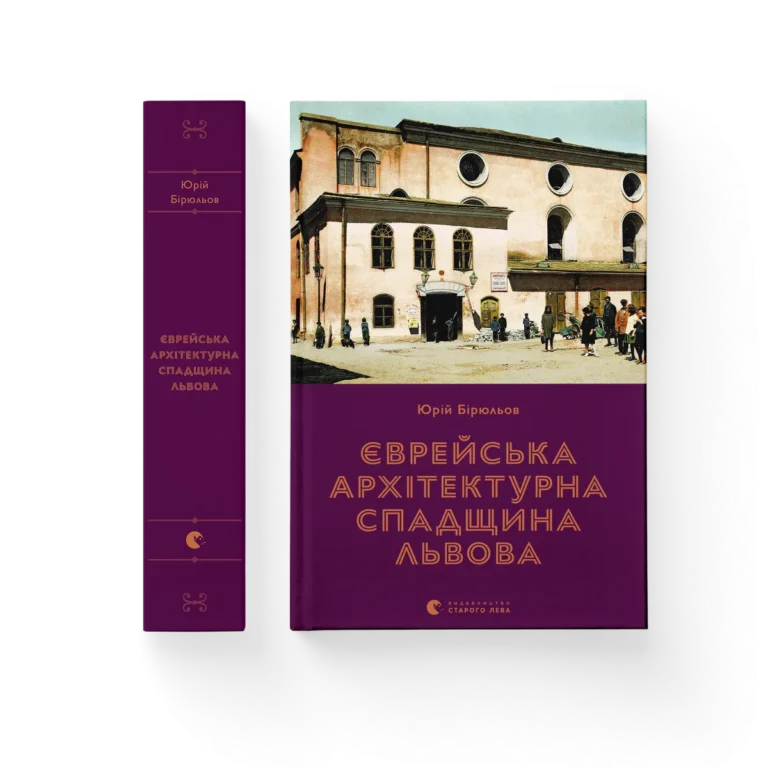 Єврейська архітектурна спадщина Львова – Юрій Бірюльов — обкладинка книги