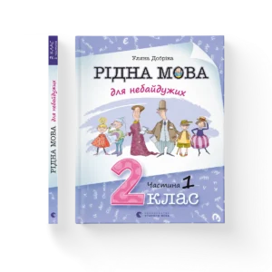 Рідна мова для небайдужих: 2 клас. Частина 1 – Уляна Добріка — обкладинка книги