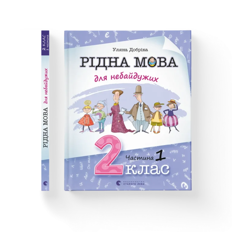 Рідна мова для небайдужих: 2 клас. Частина 1 – Уляна Добріка — обкладинка книги