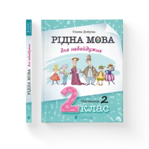 Рідна мова для небайдужих: 2 клас. Частина 2 – Уляна Добріка — обкладинка книги