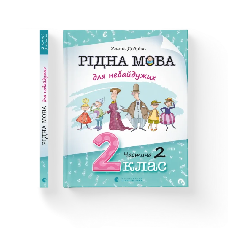 Рідна мова для небайдужих: 2 клас. Частина 2 – Уляна Добріка — обкладинка книги