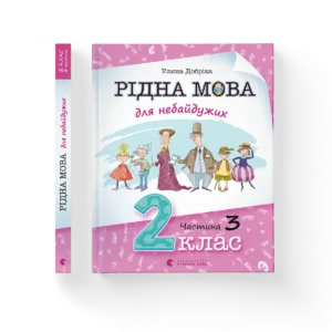 Рідна мова для небайдужих: 2 клас. Частина 3 – Уляна Добріка — обкладинка книги