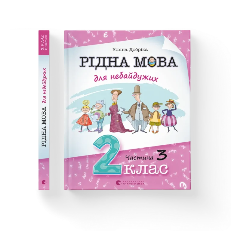 Рідна мова для небайдужих: 2 клас. Частина 3 – Уляна Добріка — обкладинка книги