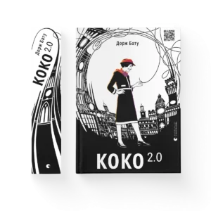 Коко 2.0 - Бату Дорж