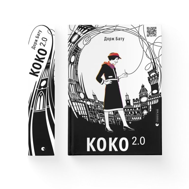 Коко 2.0 – Бату Дорж — обкладинка книги