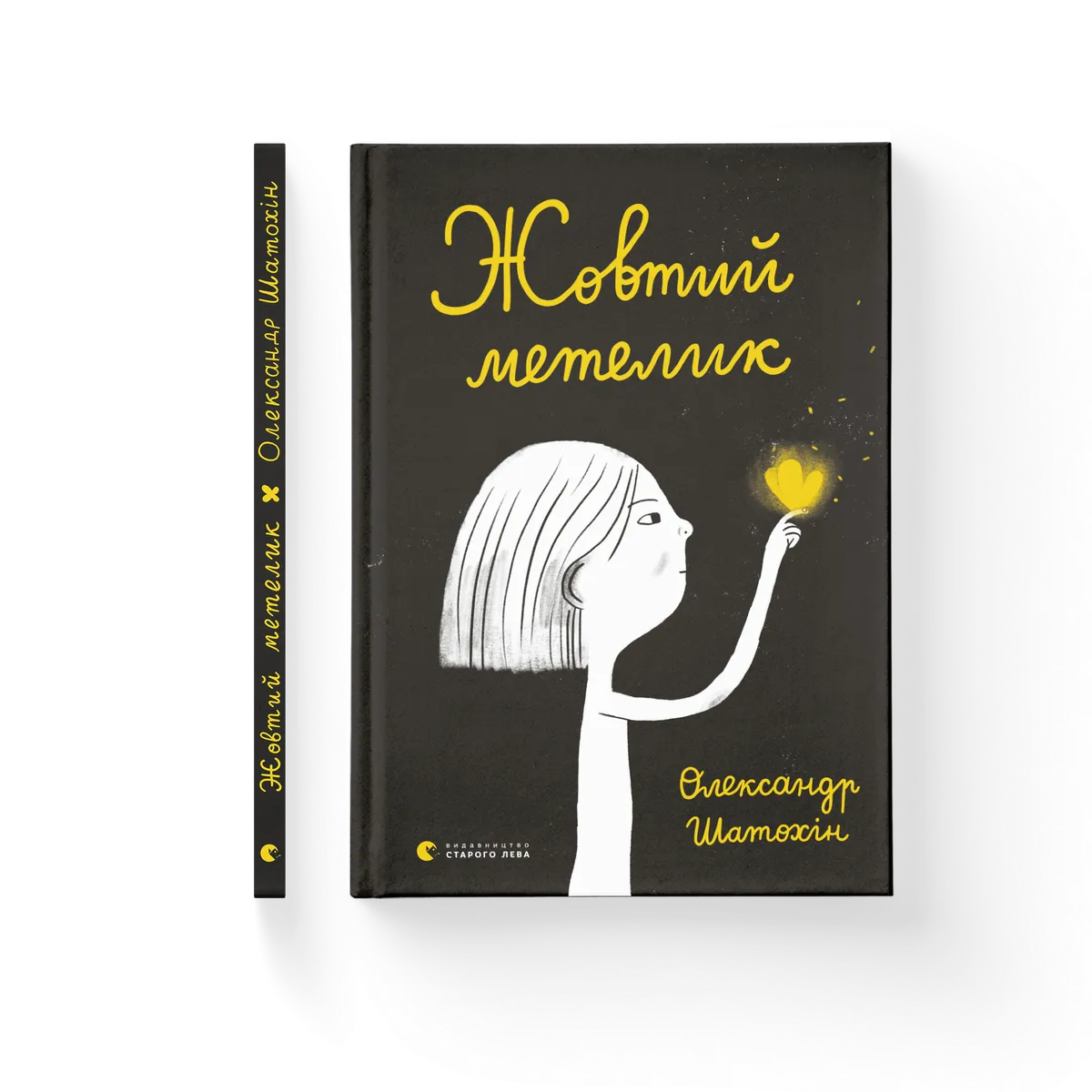 Жовтий метелик – Шатохін Олександр — обкладинка книги