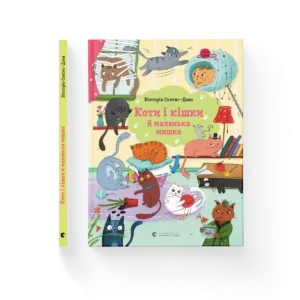 Коти і кішки й маленька мишка – Вікторія Солтис-Доан — обкладинка книги