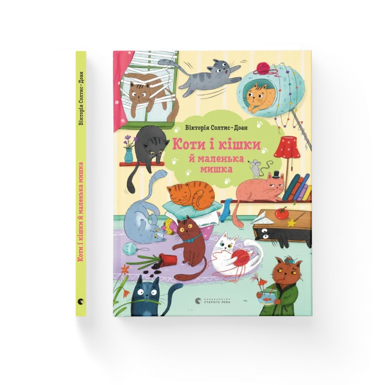 Коти і кішки й маленька мишка – Вікторія Солтис-Доан — обкладинка книги
