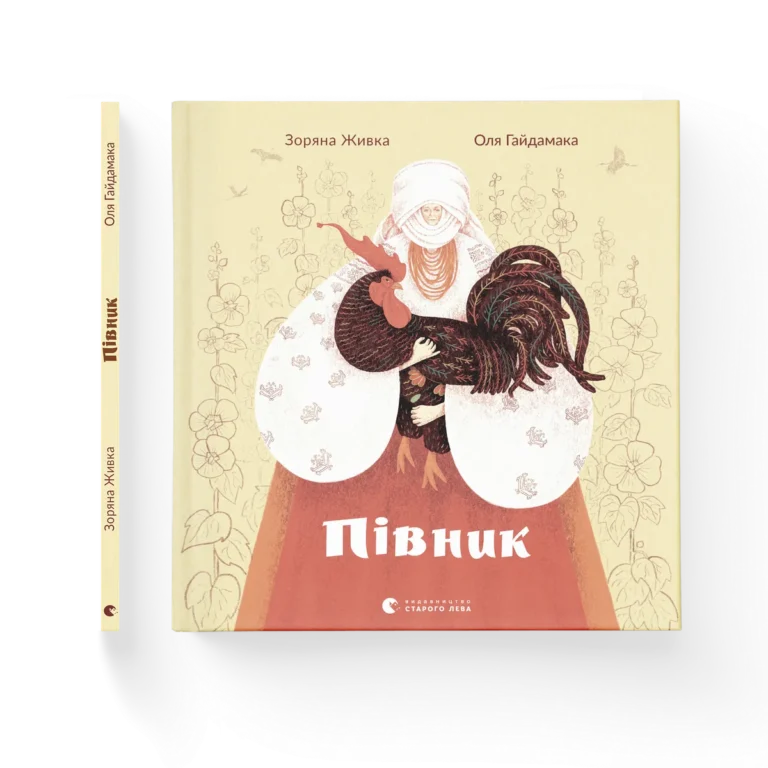 Півник – Зоряна Живка — обкладинка книги