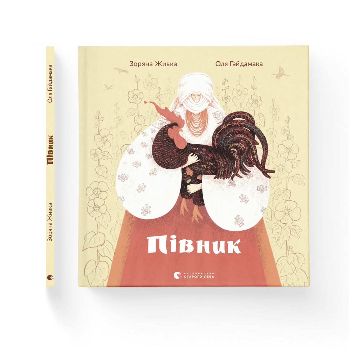 Півник – Зоряна Живка — обкладинка книги