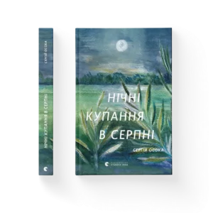 Нічні купання в серпні – Осока Сергій — обкладинка книги