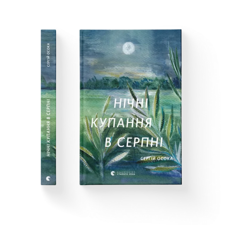 Нічні купання в серпні – Осока Сергій — обкладинка книги