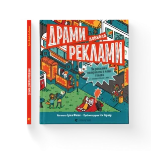 Драми довкола реклами – Еріка Файві — обкладинка книги