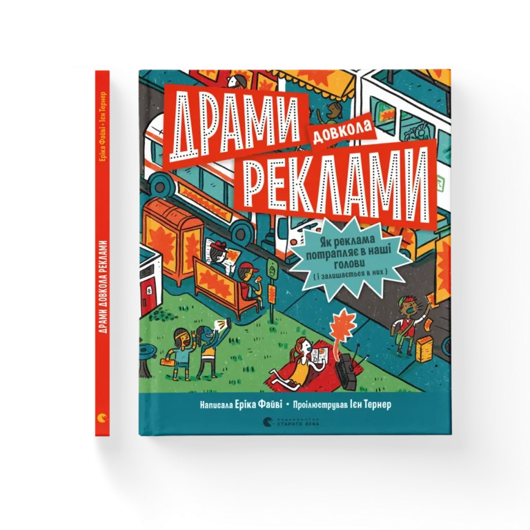 Драми довкола реклами – Еріка Файві — обкладинка книги
