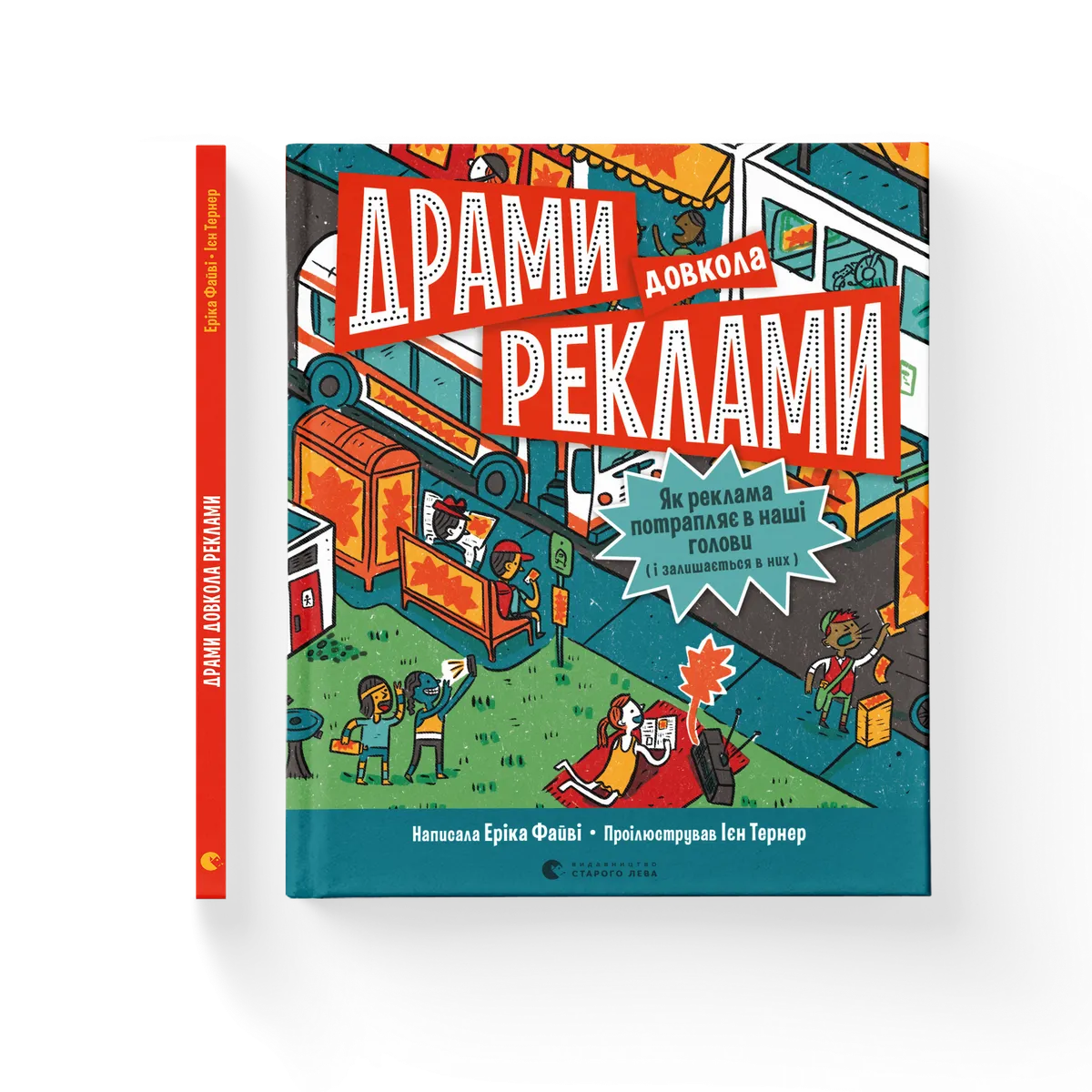 Драми довкола реклами – Еріка Файві — обкладинка книги