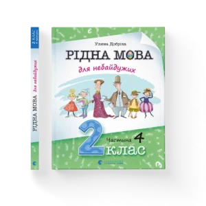 Рідна мова для небайдужих: 2 клас. Частина 4 – Уляна Добріка — обкладинка книги
