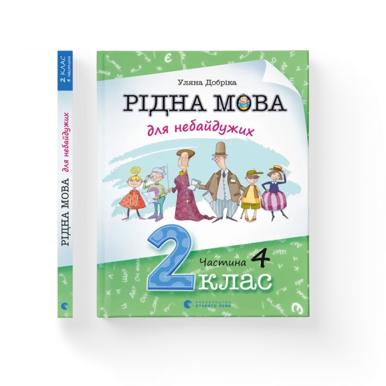 Рідна мова для небайдужих: 2 клас. Частина 4 – Уляна Добріка — обкладинка книги
