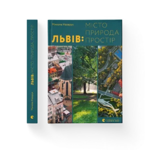 Львів: місто, природа, простір – Микола Назарук — обкладинка книги