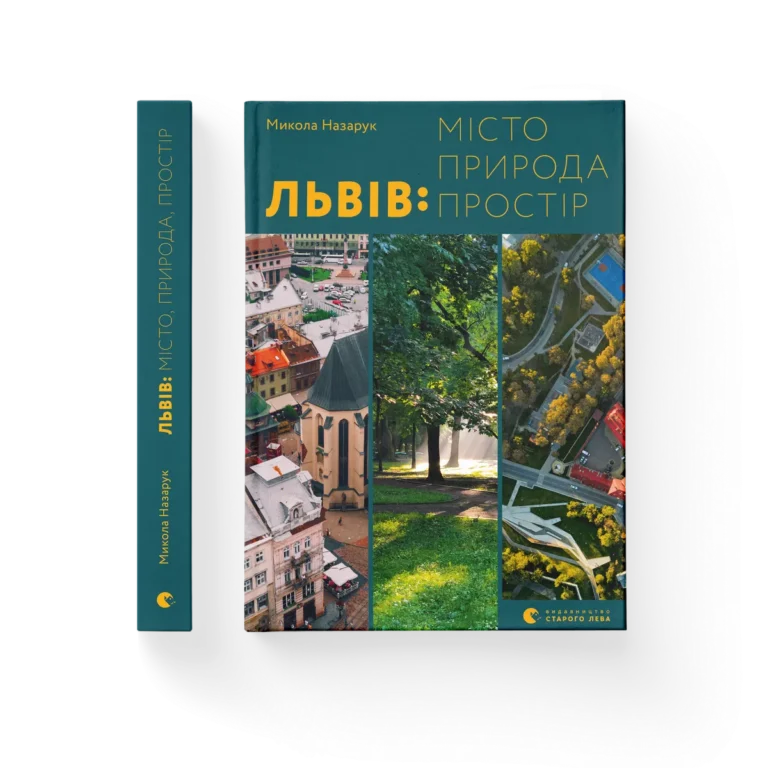 Львів: місто, природа, простір – Микола Назарук — обкладинка книги
