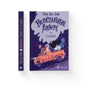 Вовкулаченя Дольфі та Срібнозуб – Паул ван Лоон — обкладинка книги