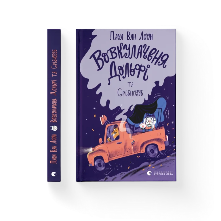 Вовкулаченя Дольфі та Срібнозуб – Паул ван Лоон — обкладинка книги