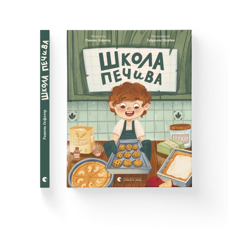 Школа печива – Рашель Осфатер — обкладинка книги